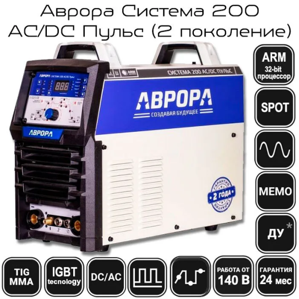 Сварочный инвертор Аврора Система 200 AC/DC ПУЛЬС (второе поколение)