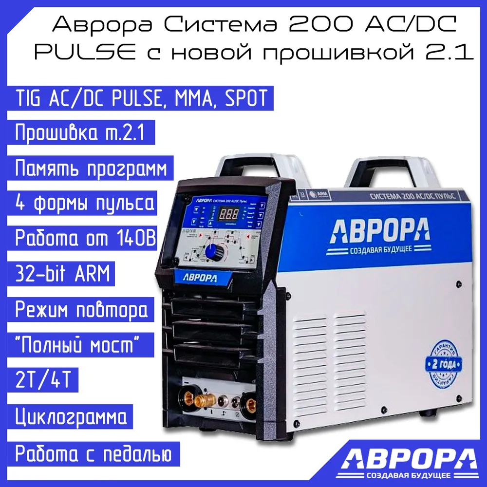 Сварочный инвертор Аврора Система 200 AC/DC ПУЛЬС (второе поколение) купить недорого с доставкой в рассрочку