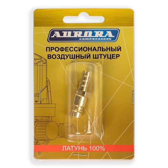 Штуцер профессиональный Aurora папа ёлка d.9мм М, латунь, блистер 1шт.