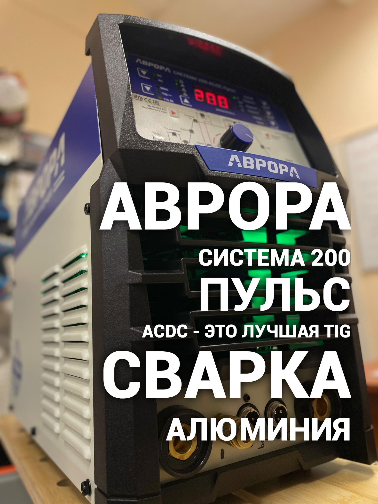 Аврора Система 200 ACDC Пульс