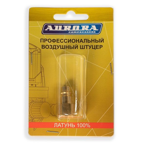Штуцер профессиональный Aurora папа с внутренней резьбой 1/4F, латунь, блистер 1шт.
