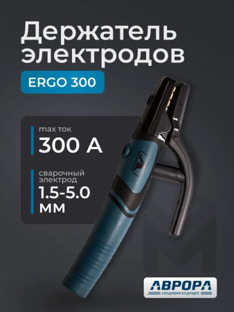 Держатель электродов Aurora ERGO 300