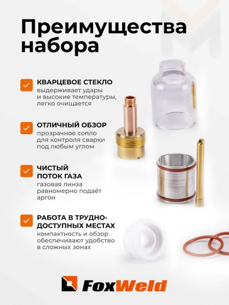 Набор GLASSY №4 17,0мм FOXWELD (TIG 17/18/26) д. 2,4 мм вольфрам