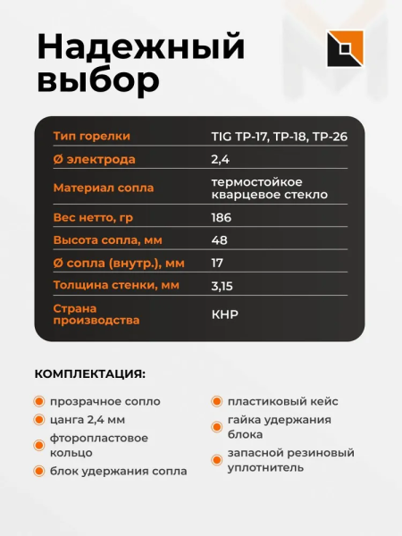 Набор GLASSY №4 17,0мм FOXWELD (TIG 17/18/26) д. 2,4 мм вольфрам