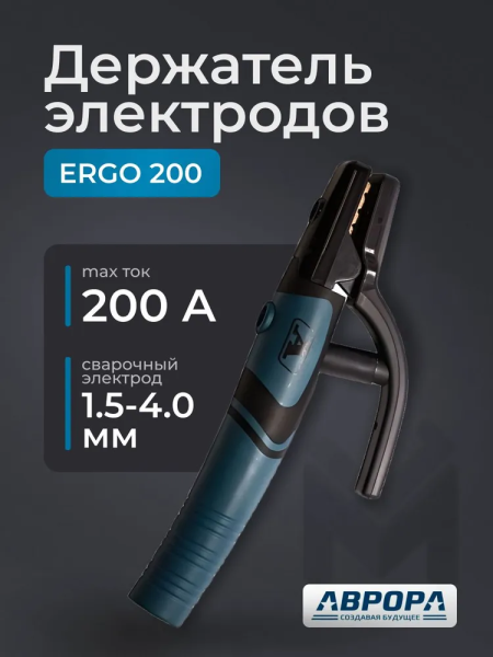 Держатель электродов Aurora ERGO 200