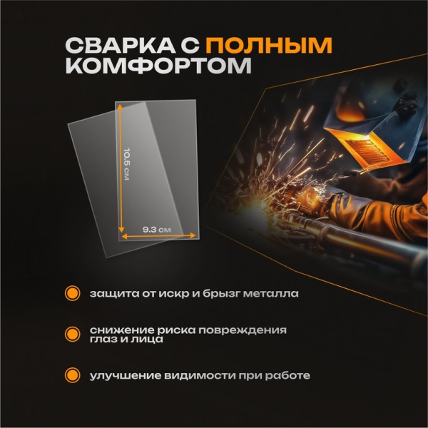 Защитное стекло на маску сварщика 105х93х1мм 10 шт.