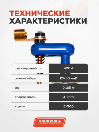 Клемма заземления магнитная Aurora Magnet D-500 (1-точечная, 400А, 25-50mmq)