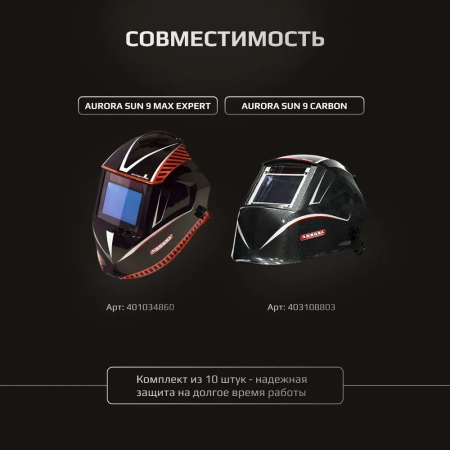 Комплект внутренних защитных стекол 107х76 для масок  Aurora Sun-9 - (10шт.)