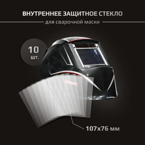 Комплект внутренних защитных стекол 107х76 для масок  Aurora Sun-9 - (10шт.)