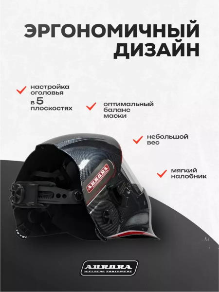 Сварочная маска Aurora SUN-9 Dynamic