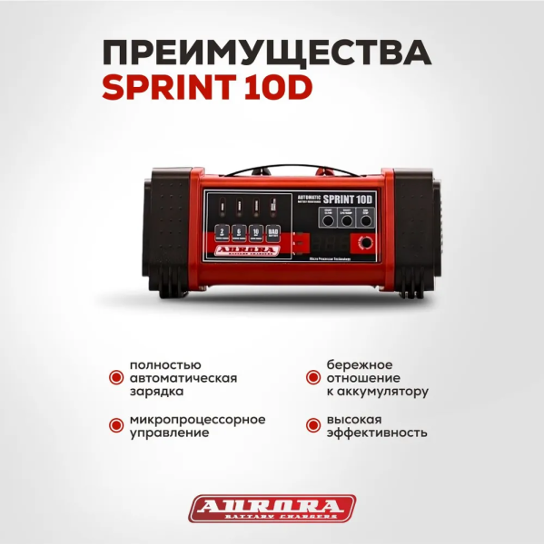Зарядное устройство Aurora Sprint 10D