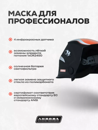 Сварочная маска Aurora Sun-7