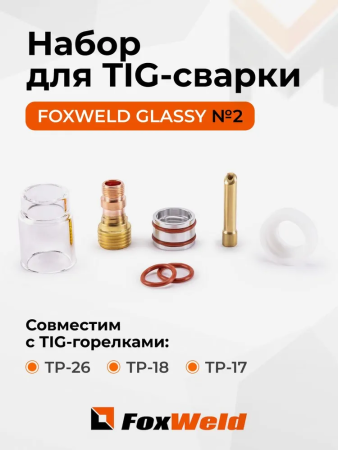 Набор GLASSY №2 12,0 мм FOXWELD (TIG 17/18/26) д. 2,4 мм вольфрам