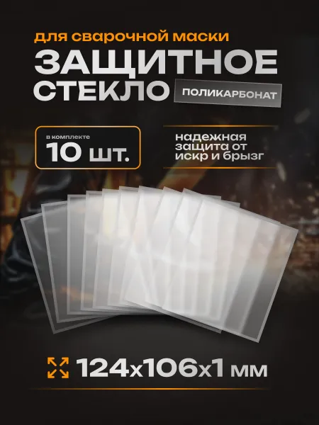 Пластина поликарбонатная 124*106*1мм (10 шт)