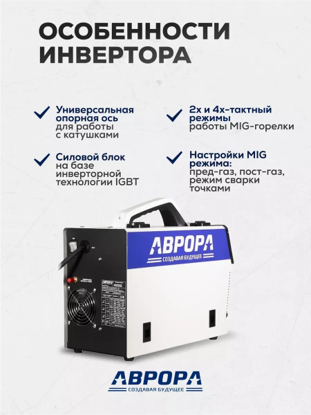 Инверторный сварочный полуавтомат Аврора Динамика 205 Синергетик