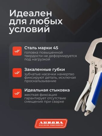 Ручной зажим Аврора с С-образными губками и фиксатором 275мм