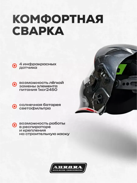 Сварочная маска Aurora SUN-9 Dynamic