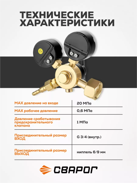 Редуктор углекислотный Сварог УР-6-6М (манометры с поверкой)