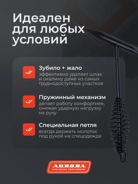 Молоток сварщика с пружинной ручкой 500гр Aurora