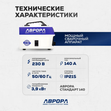 Аренда сварочного полуавтомата для работы без газа Аврора Стандарт 140