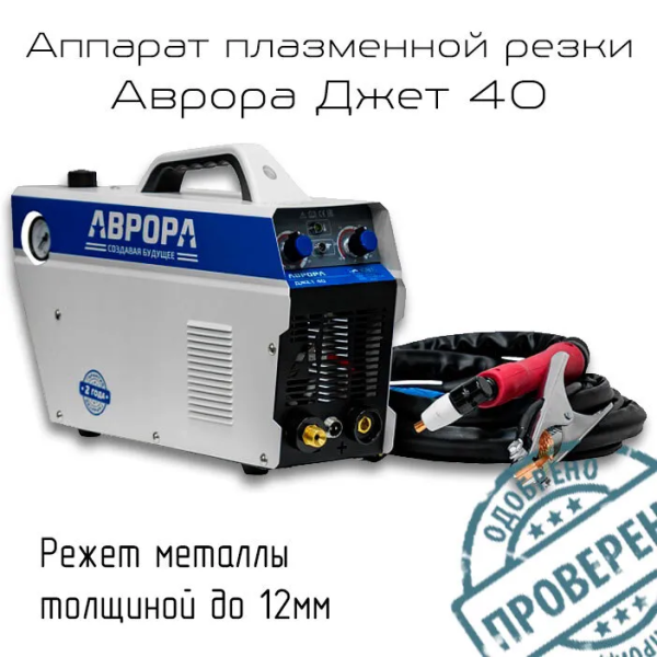 Аппарат плазменной резки Аврора Джет 40