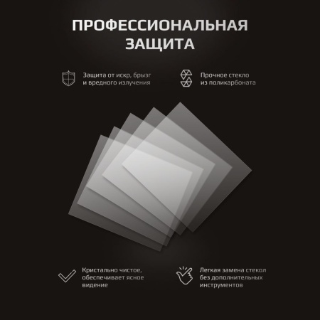 Стекло защитное для сварочной маски Sun-9 - 133х114 мм (10шт.)