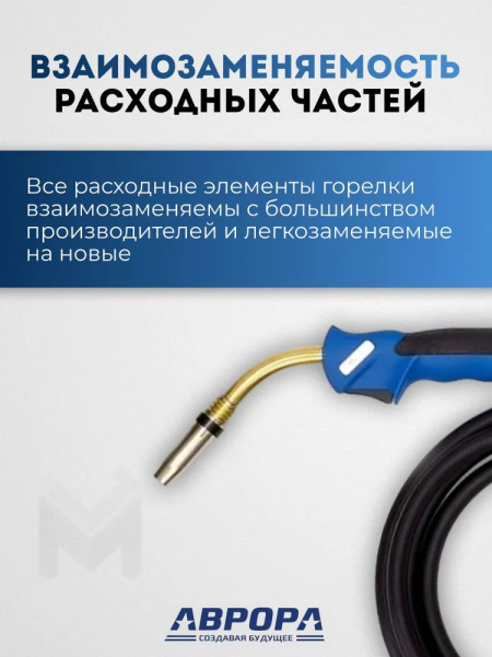 Горелка Aurora MIG 24 AIR COOL 250A (5м)