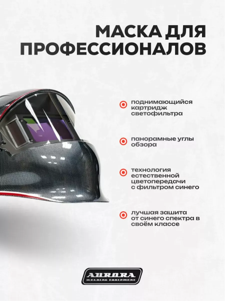 Сварочная маска Aurora SUN-9 Dynamic