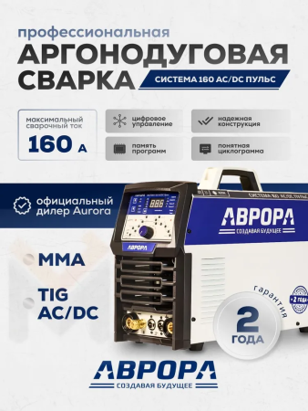 Аппарат аргонодуговой сварки АВРОРА Система 160 AC/DC ПУЛЬС