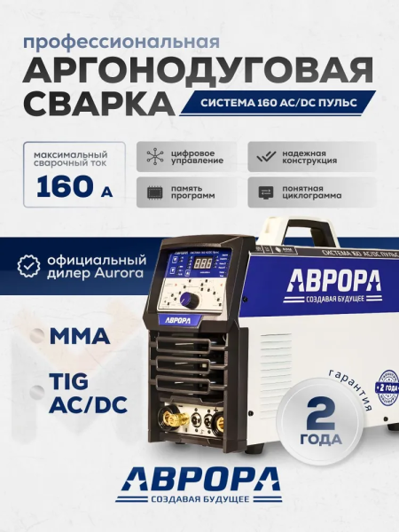 Аппарат аргонодуговой сварки АВРОРА Система 160 AC/DC ПУЛЬС