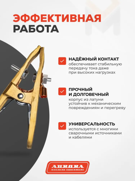 Зажим на массу латунный Aurora А-500 (500А, 35-70mmq)