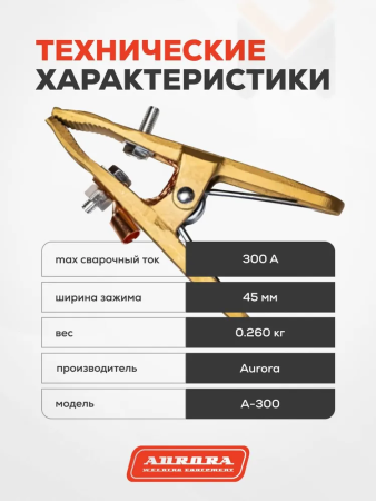 Зажим на массу латунный Aurora А-300 (300А, 25-35mmq)