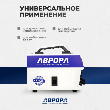 Аренда сварочного полуавтомата для работы без газа Аврора Стандарт 140