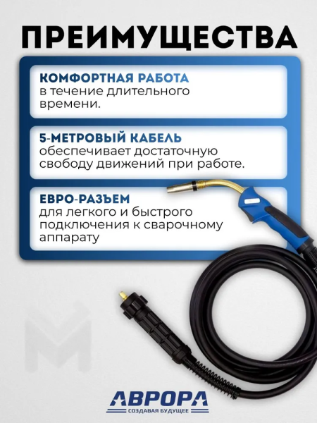 Горелка Aurora MIG 24 AIR COOL 250A (5м)