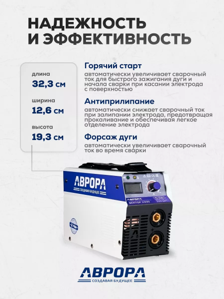 Сварочный инвертор АВРОРА Вектор 2300 (кейс)