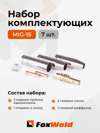 Набор комплектующих для горелки MIG-15