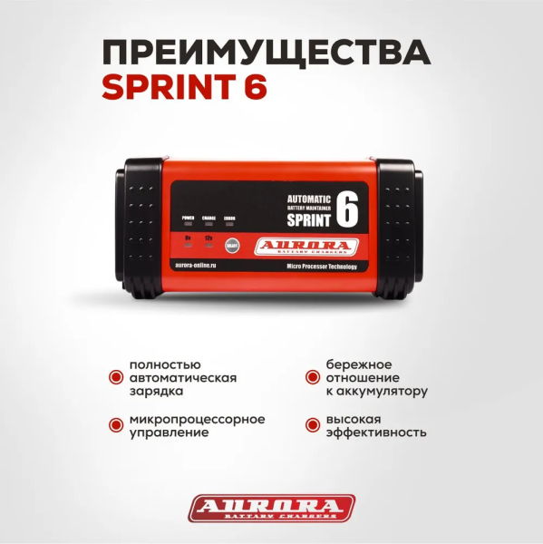 Зарядное устройство Aurora Sprint 6