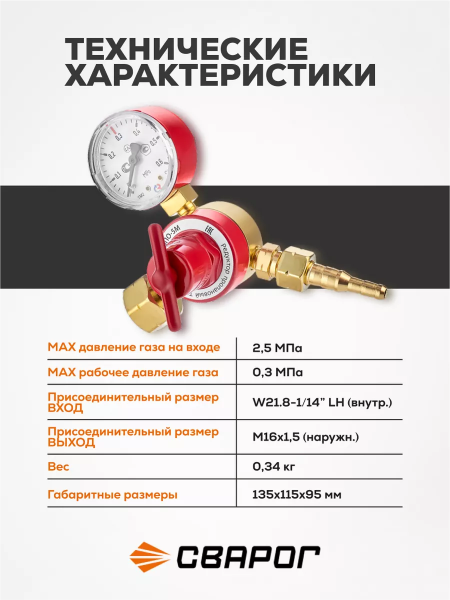 Редуктор пропановый Сварог БПО-5М (LR-137A), манометр с поверкой