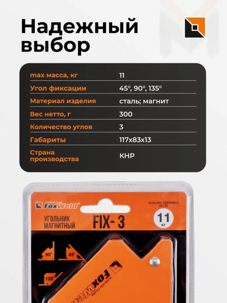Угольник магнитный FoxWeld FIX-3 (45/90/135град, до 11кг)