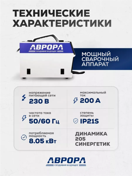 Инверторный сварочный полуавтомат Аврора Динамика 205 Синергетик