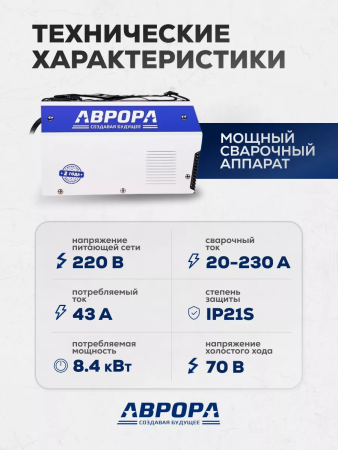 Сварочный инвертор АВРОРА Вектор 2300 (кейс)