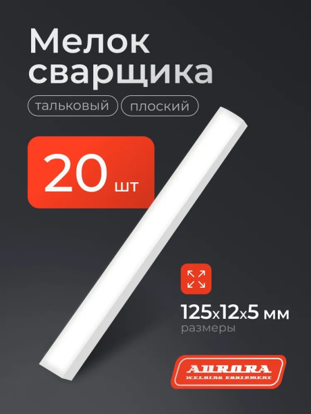 Мелок сварщика плоский 125x12x5мм (20 шт) Aurora