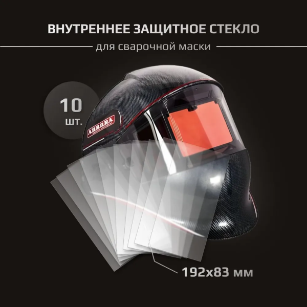 Комплект внутренних защитных стекол 192х83 для маски Aurora Sun-9 Panoramic - (10шт.)
