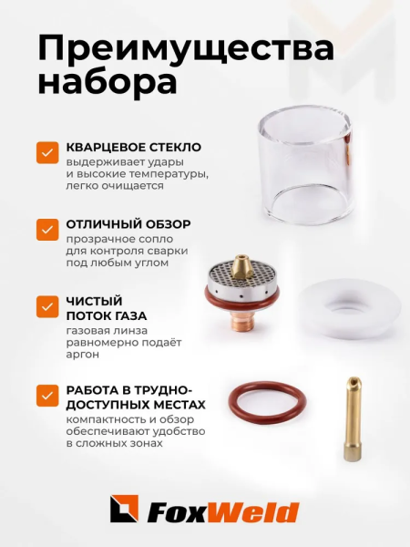 Набор GLASSY №5 29,0 мм FOXWELD (TIG 17/18/26) д. 2,4 мм вольфрам