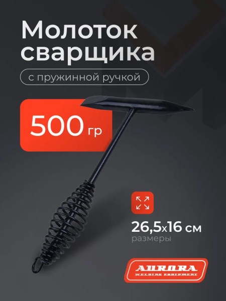 Молоток сварщика с пружинной ручкой 500гр Aurora