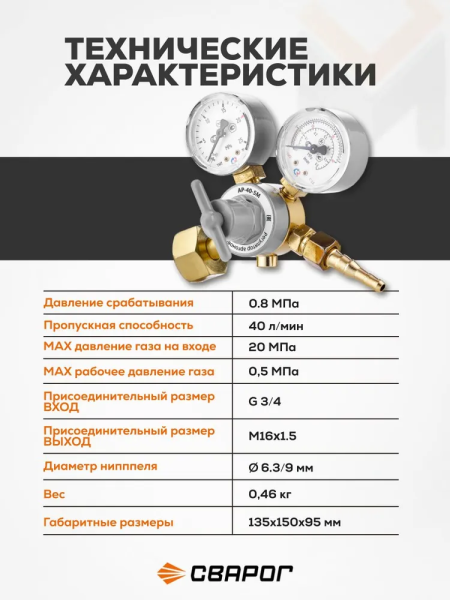 Регулятор аргоновый Сварог AP-40-5M(ArR-137A-FG), манометр с поверкой