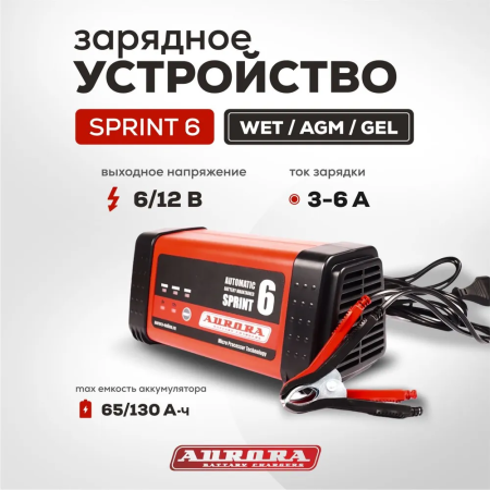 Зарядное устройство Aurora Sprint 6