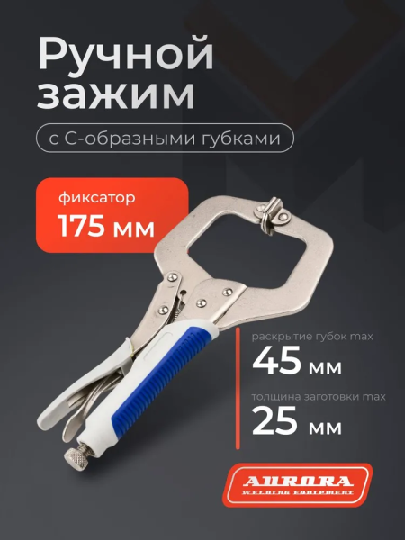 Ручной зажим Аврора с С-образными губками и фиксатором 175мм