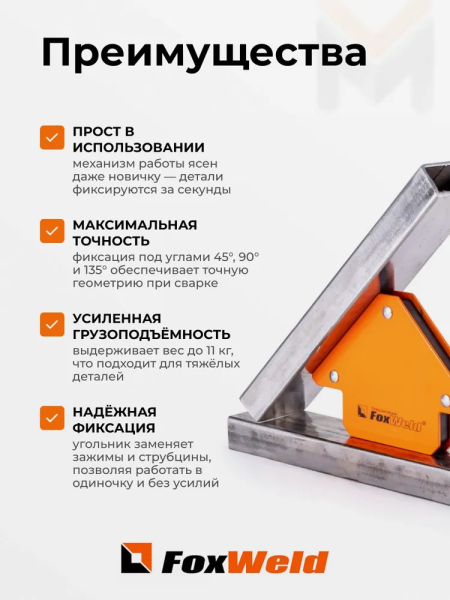 Угольник магнитный FoxWeld FIX-3 (45/90/135град, до 11кг)